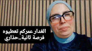 الغدار عمركم تعطيوه #فرصة_ثاتية...حذاري