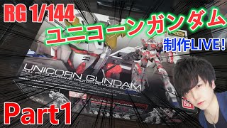 【Live】脅威のメカニズム！「RG 1/144 ユニコーンガンダム」を全塗装で作る！Part1【ガンプラ】