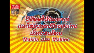 วิธีติดตั้งฟิลคอยล์ และใส่ห่วงสปริงซองถ่าน เลื่อยวงเดือน Makita และ Maktec