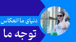 چطوری توجه ما دنیامون رو میسازه ؟✨