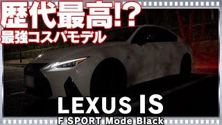 今後は登場しない！？最高峰LEXUS IS F SPORT Mode Black Night View夜のISの美しさを堪能！