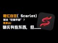 ios自签保姆级教程，直接用猩红（Scarlet）签名安装即可，自带企业证书，无需用到电脑！