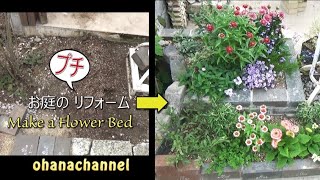 お庭のプチ🌸リフォーム❕花壇を作って花を植えます🎵Make a Flower Bed❕