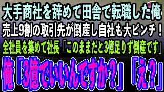 【感動する話】大手商社を辞めて田舎の小さな会社に転職した俺。ある日売上9割の取引先が倒産し自社も倒産寸前の危機に！全社員に社長「3億足りず倒産か…」俺「え、3億でいいんですか？」全社員「え？