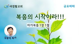 새생활교회/ 2022.02.25/ 금요 예배/ \