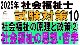 社会福祉士試験対策10【社会福祉の原理と政策②社会福祉の思想・哲学】