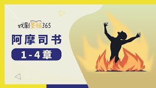 [戏剧圣经365-第2季] (简) 阿摩司书 1-4章 04/21