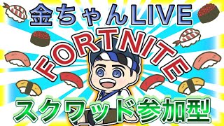 アメリカ人のフォートナイト配信！スクワッドの参加型配信！初見に優先だぜ！Let's have fun playing Fortnite! 日本語もフォートナイトも苦手だけど楽しもうぜ！