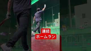 1球挟んで連続ホームラン@駅南バッティングセンター #shorts #baseball #野球