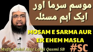 SC# MOSAM E SARMA AUR EK EHEM MASLA || موسم سرما اور ایک اہم مسئلہ || Mufti Abdul Aziz Lahji Qasmi