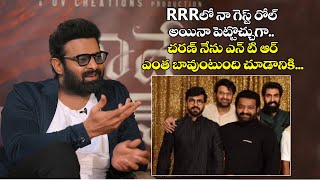 RRR లో నా గెస్ట్ రోల్ అయినా పెట్టొచ్చుగా.. | Prabhas Funny Comments on Rajamouli about RRR Movie