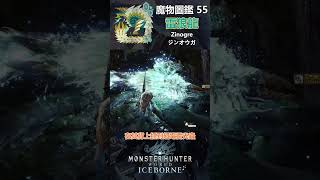 魔物圖鑑 55 雷狼龍 #mhw #魔物獵人 #魔物獵人世界 #魔物獵人世界冰原