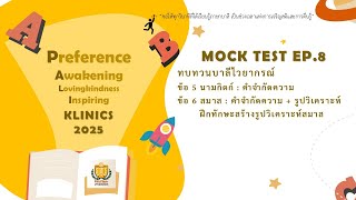 MOCK TEST EP.8 ทบทวนบาลีไวยากรณ์ ข้อ 5-6