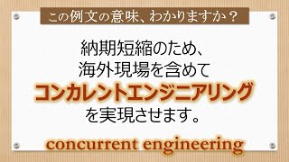 コンカレントエンジニアリング【ITの横文字】 ：音声無し