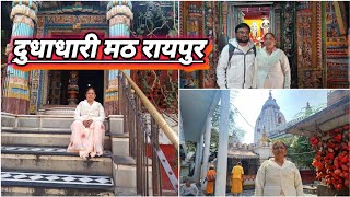 दुधाधारी मठ रायपुर का श्री लक्ष्मण बालाजी मंदिर 🛕 #raipur  #chhattisgarh #travel #temple #vlog #yt