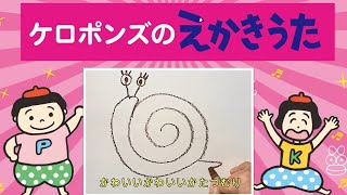 ケロポンズのえかきうた／かたつむり