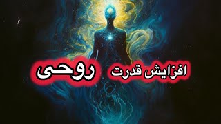 چهار گام مهم و موثر برای افژایش قدرت روحی