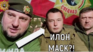 Генерал Апти Алладинов ВСТРЕТИЛСЯ с Илоном Маском?!