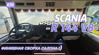 SCANIA R144 V8/ САЛОН / ФИНАЛ