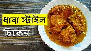 ধাবা চিকেন রেসিপি | Dhaba Style Chicken | Dhaba style chicken masala | Chicken curry recipe