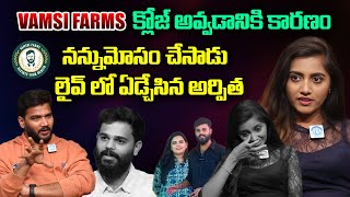 Vamsi Farms క్లోజ్ అవ్వడానికి కారణం..| Arpitha About Vamshi Farms | Anchor Shiva | iDream Konaseema