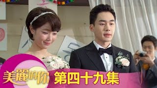 【美麗的你】EP49:書茜，我們復合吧! - 東森戲劇40頻道 週一至週五 晚間8點 全新兩小時