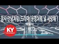 잠시 안녕처럼(드라마 '운명처럼 널 사랑해')... - 에일리 (KY.48557) [KY 금영노래방] / KY Karaoke