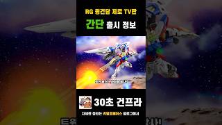 오랜만에 등장한 RG 건프라 신작! RG 윙건담 제로 TV판 버전이 공개되었습니다! 뜨거운 예약 열기가 기대됩니다.