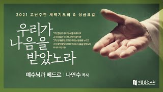 [서울은현교회] 3월 29일 고난주간 특별새벽기도 (월)