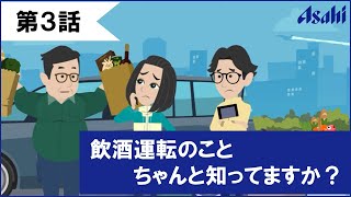 アサヒビールと学ぶお酒のこと【第３話】飲酒運転のことちゃんと知ってますか？