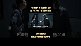 “謝霆鋒”黑化成癲狂悍匪，狂殺昔日同事，連“甄子丹”都被打到吐血 #電影解說 #香港電影 #shorts