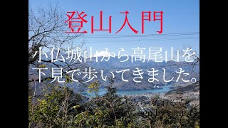 登山入門ように小仏城山から高尾山を下見で歩いて来た。