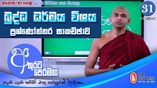 Akurata Peramaga (අකුරට පෙරමඟ)  2024-04-28 | 06.30 AM (OL) - Chapter 31