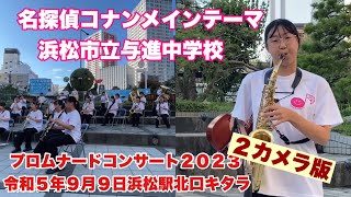 名探偵コナンメインテーマ　浜松市立与進中学校　２カメラ版　プロムナードコンサート２０２３　令和５年９月９日　浜松駅北口キタラ