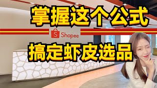 掌握这个shopee选品公式！轻松做好选品！