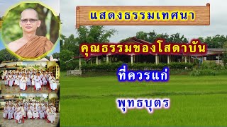 คุณธรรมของโสดาบันที่ควรแก่พุทธบุตร โดย พระอาจารย์สมบูรณ์ ปวโร