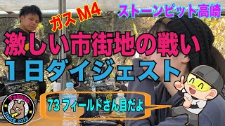 73フィールド目！！外部ソースガスブロM4で定例会に初参加