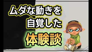 【スプラトゥーン3】キルする弾しか出さない戦法やってみたら自分のプレイの欠点に気づいた話