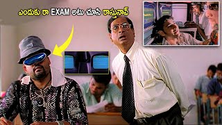 Mahesh Babu Hitech Exam Cheating Scene | Keerthi Reddy | Telugu Movies | Cinema House