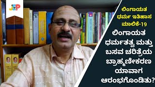 ಲಿಂಗಾಯತ ಧರ್ಮತತ್ವ ಮತ್ತು ಬಸವ ಚರಿತ್ರೆಯ ಬ್ರಾಹ್ಮಣೀಕರಣ ಯಾವಾಗ ಆರಂಭಗೊಂಡಿತು? | ಲಿಂಗಾಯತ ಧರ್ಮ ಇತಿಹಾಸ ಮಾಲಿಕೆ-19