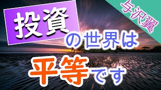 投資は、いつ、どんな時にも儲けることができるんです。これの凄さが分かりますか？