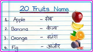 20 Fruits Name | 20 फलों के नाम | Fruits Name in English and Hindi #fruitsname #20fruitsname