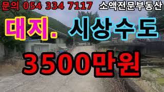 (NO.304-1)  영천땅 영천부동산  대지  시상수도  가능 3500만원