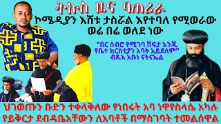 Ethiopia - መንግስት ከአባቶች ጋር በመነጋገር ስምምነት ፈጥሬአለሁ ያለው ጊዜ ለመግዛትና ሰልፉን ለማስቀረት እንደሆነ በስፋት እየተነገረ ነው