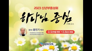 판암장로교회 2023-02-08 신년 부흥회 넷째날