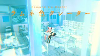 【オリジナル曲】ラムネ色クレーター / 1stアルバムスペシャルMV【周防パトラ / ハニスト】