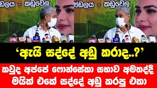 ඇයි සද්දේ අඩු කරාද..?කවුද අප්පේ ෆොන්සේකා සභාව අමතද්දී මයික් එකේ සද්දේ අඩු කරපු එකා..