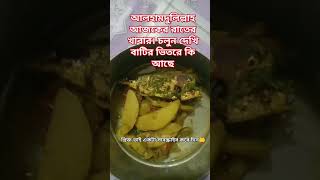 আলহামদুলিল্লাহ আজকে রাতের খাবার #foryou #food #mizanur_rahman_azhari #cooking #recipe