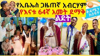 /አዲስ ምዕራፍ/ ኢቤኤስ ጋዜጠኛ አብርሃም የእናቱ 64ኛ አመት ደማቅ ልደት //እሁድን በኢቤኤስ/ #EhudenBebs #sundayafternoonshow_ebstv