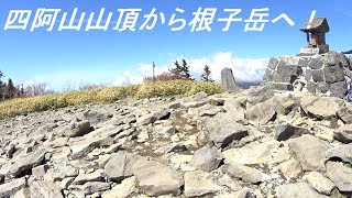 四阿山山頂から根子岳(2207m)へ！2018.5.20